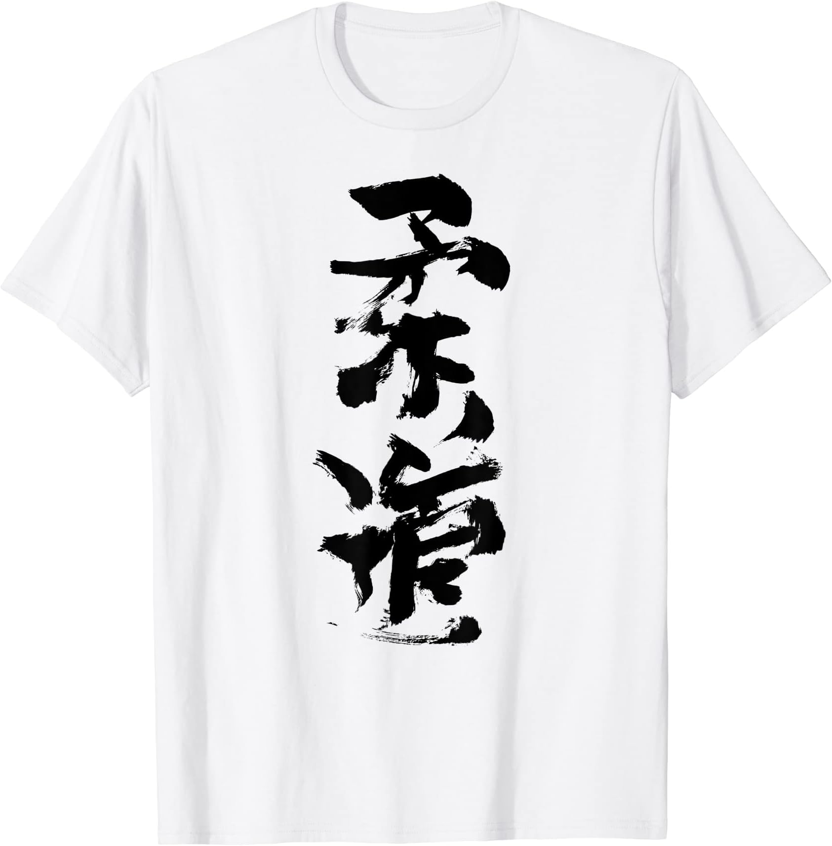 Japanese & Chinese Vintage Characters Design ArtJudo (Japanese) INK Writing Calligraphy / Budo- Martialarts T-Shirt