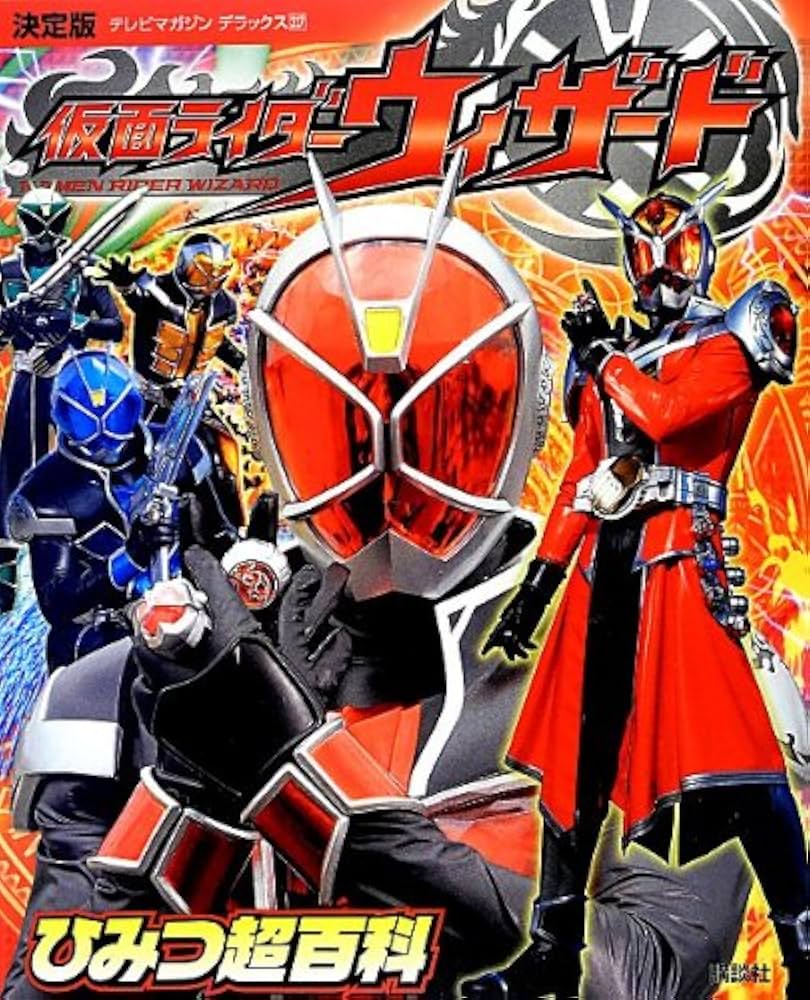 仮面ライダーウィザードひみつ超百科 : 決定版 仮面ライダーウィザード ひみつ超百科: 決定版 (テレビマガジン