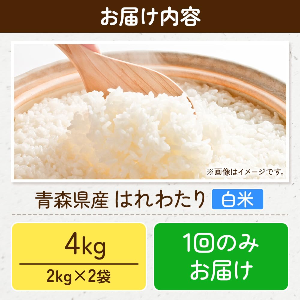 Amazon.co.jp: 米 はれわたり【白米】4kg（2kg×2袋）令和7年産 特A