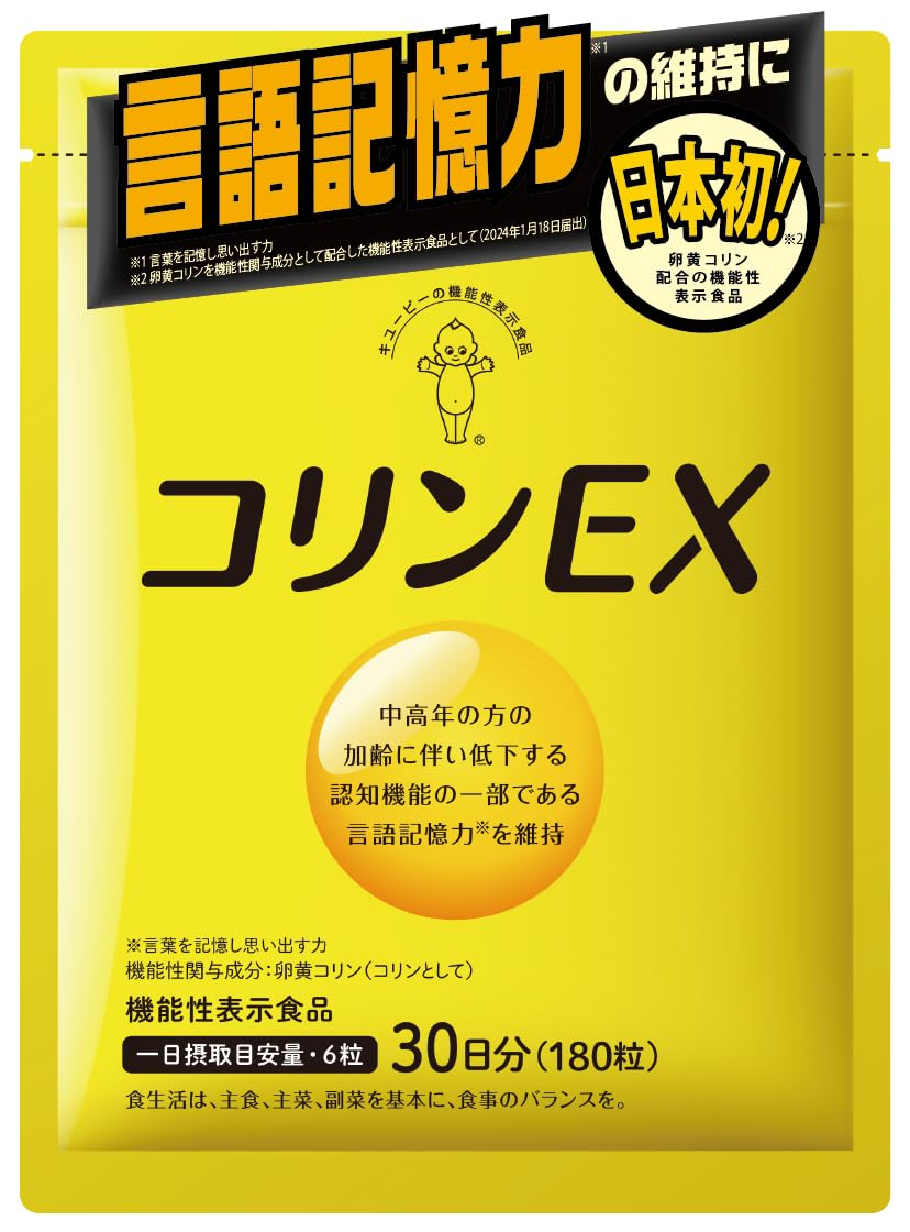 キユーピー コリンEX 30日分 (180粒) 言語記憶力の維持に 機能性表示食…