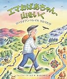 エマおばあちゃん、山をいく~アパラチアン・トレイルひとりたび~