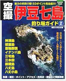 空撮伊豆七島釣り場ガイド 2 魅力の好釣り場153ポイント完全紹介 神津島 祇苗島 恩馳群礁 銭洲群礁 イナンバ島 三宅島 三本 Cosmic Mook 磯釣研究会 本 通販 Amazon 空撮伊豆七島釣り場ガイド 2 魅力の好釣り場153ポイント完全紹介 神津島 祇苗島 恩馳群礁 銭洲群礁 イナンバ島 三宅島 三本 Cosmic Mook 磯釣研究会 本 通販 Amazon