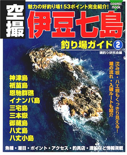キンドル 無料電子書籍 空撮伊豆七島釣り場ガイド 2―魅力の好釣り場153ポイント完全紹介! 神津島 バイ