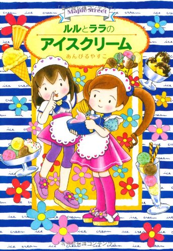 ルルとララのアイスクリーム (おはなしトントン 4) | あんびる やすこ ルルとララのアイスクリーム (おはなしトントン 4) | あんびる やすこ