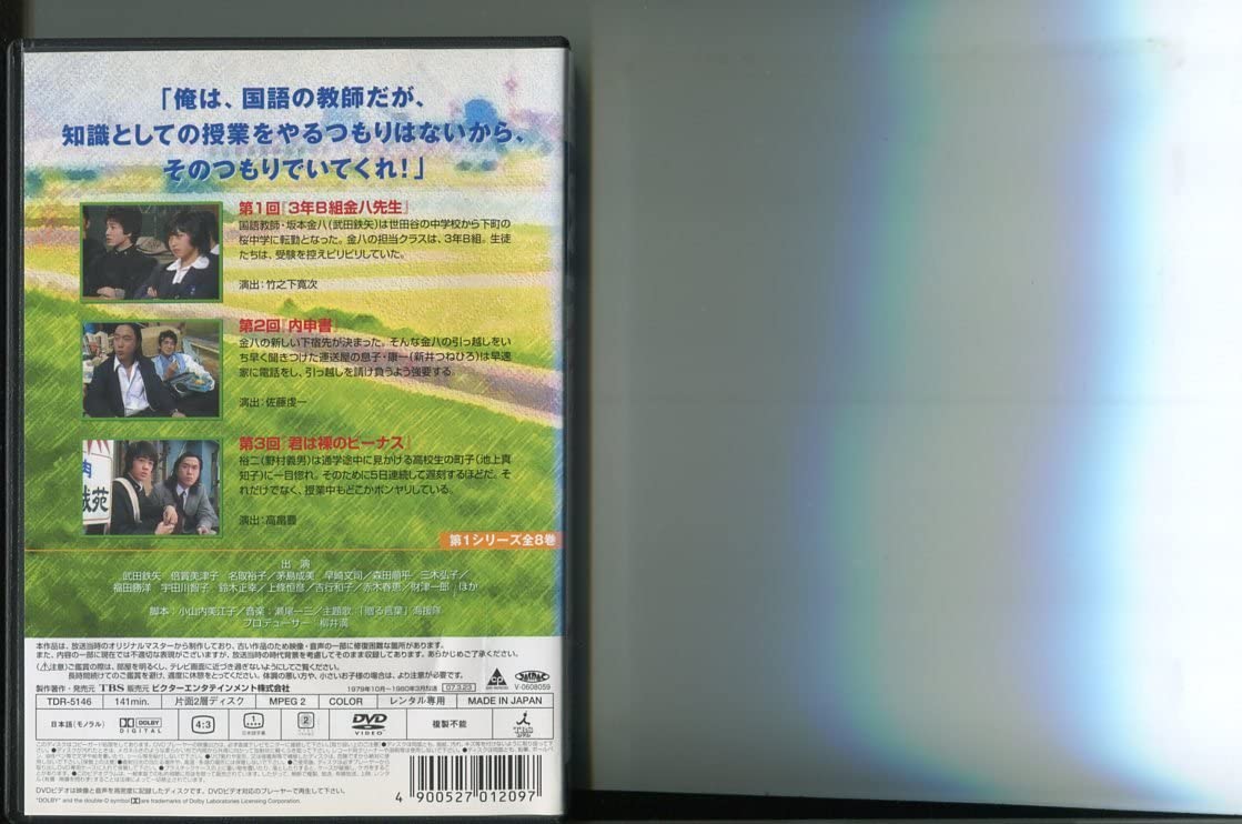 Amazon.co.jp: a7397 「3年B組 金八先生 第1シリーズ 昭和54年版」全8