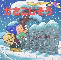 かさこじぞう 4591057720 Book Cover