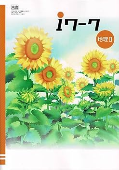 Amazon.co.jp: iワーク 地理Ⅱ 中2 東京書籍 教科書準拠