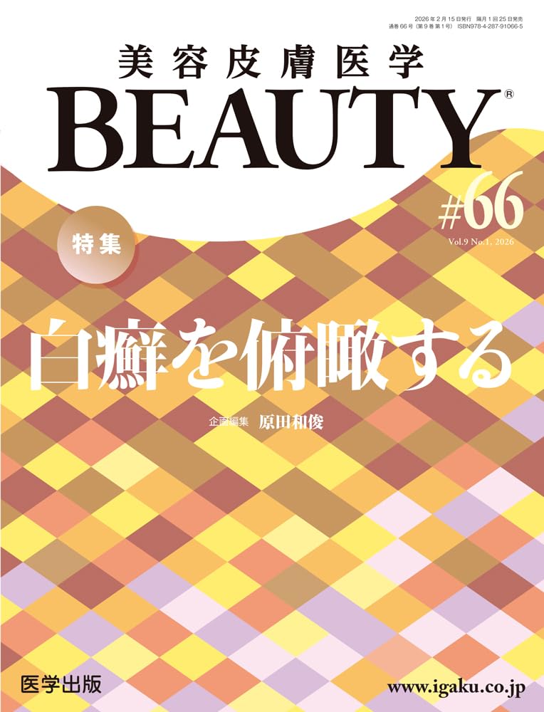 美容皮膚医学BEAUTY 第66号（Vol.9 No.1, 2026）特集：白癬を俯瞰する