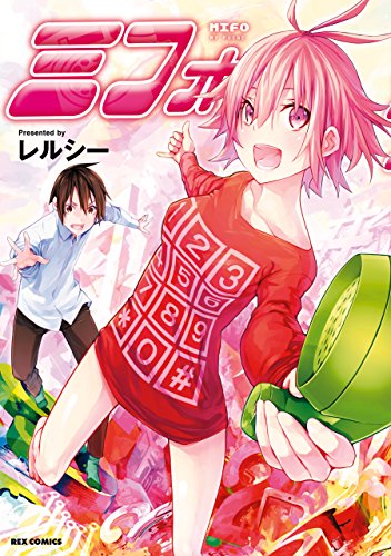 楽天 無料電子書籍 ミフォ (REXコミックス) バイ