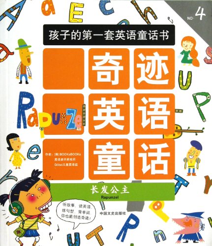 Magic English Fairy Tales (Rapunzel) 7503436344 Book Cover