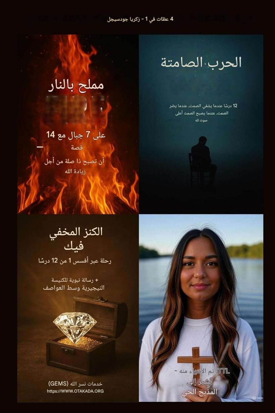 4 في 1 عظات بقلم زاكارياس جودسيجل مع روابط صوت: ملح بالنار على 7 جبال مع 14 قصة - تصبح ذات صلة بزي&#