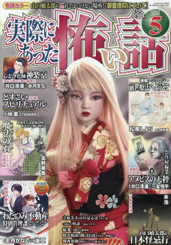 Amazon.co.jp: 実際にあった怖い話2026年5月号 (2026年5月号) : 本
