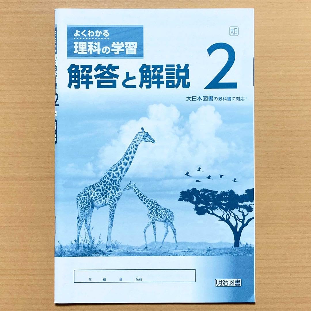 よくわかる理科の学習　1年&2年&3年　3セット　解答付 Amazon.co.jp: 令和5年度版 よくわかる理科の学習 3年 啓林館