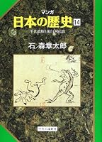 History of manga and Japan <14> flat administration after Mr. Shirakawa Insei (Chuko Bunko) (1997) ISBN: 4122029260 [Japanese Import] 4122029260 Book Cover