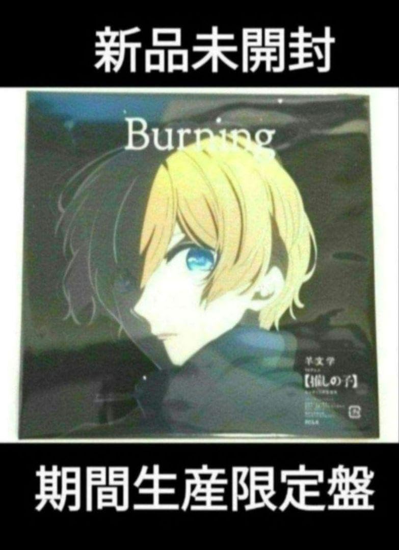 Amazon.co.jp: 羊文学 Burning 推しの子 エンディングテーマ 期間生産