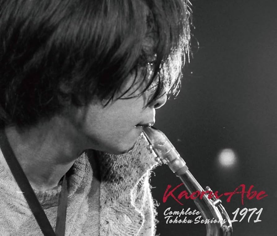 Amazon | 阿部薫 / 完全版 東北セッションズ 1971 [3CD] [日本語帯