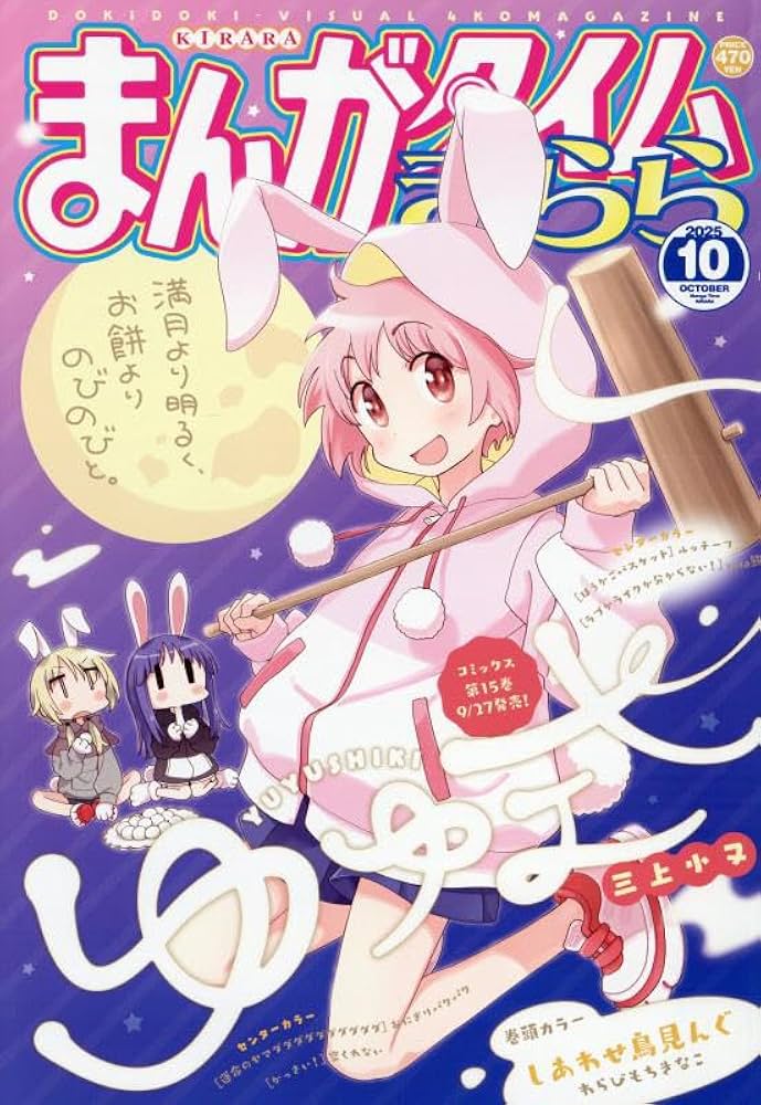 Amazon.co.jp: まんがタイムきらら (10月号) : 本