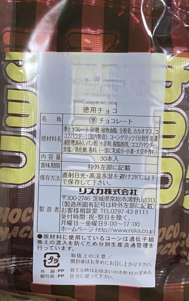 Amazon.co.jp: お菓子 リスカ徳用チョコ30本入×5パック 駄菓子 個包装