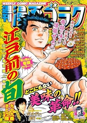 あの 漫画雑誌 三冊 漫画ゴラク 2025年 3/21 号 [雑誌] | 漫画ゴラク編集部 | マンガ雑誌