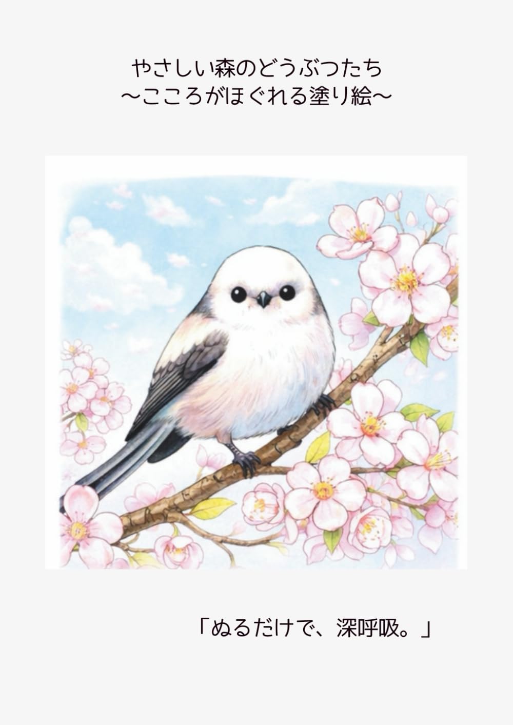 やさしい森のどうぶつたち　: ～こころがほぐれる塗り絵～