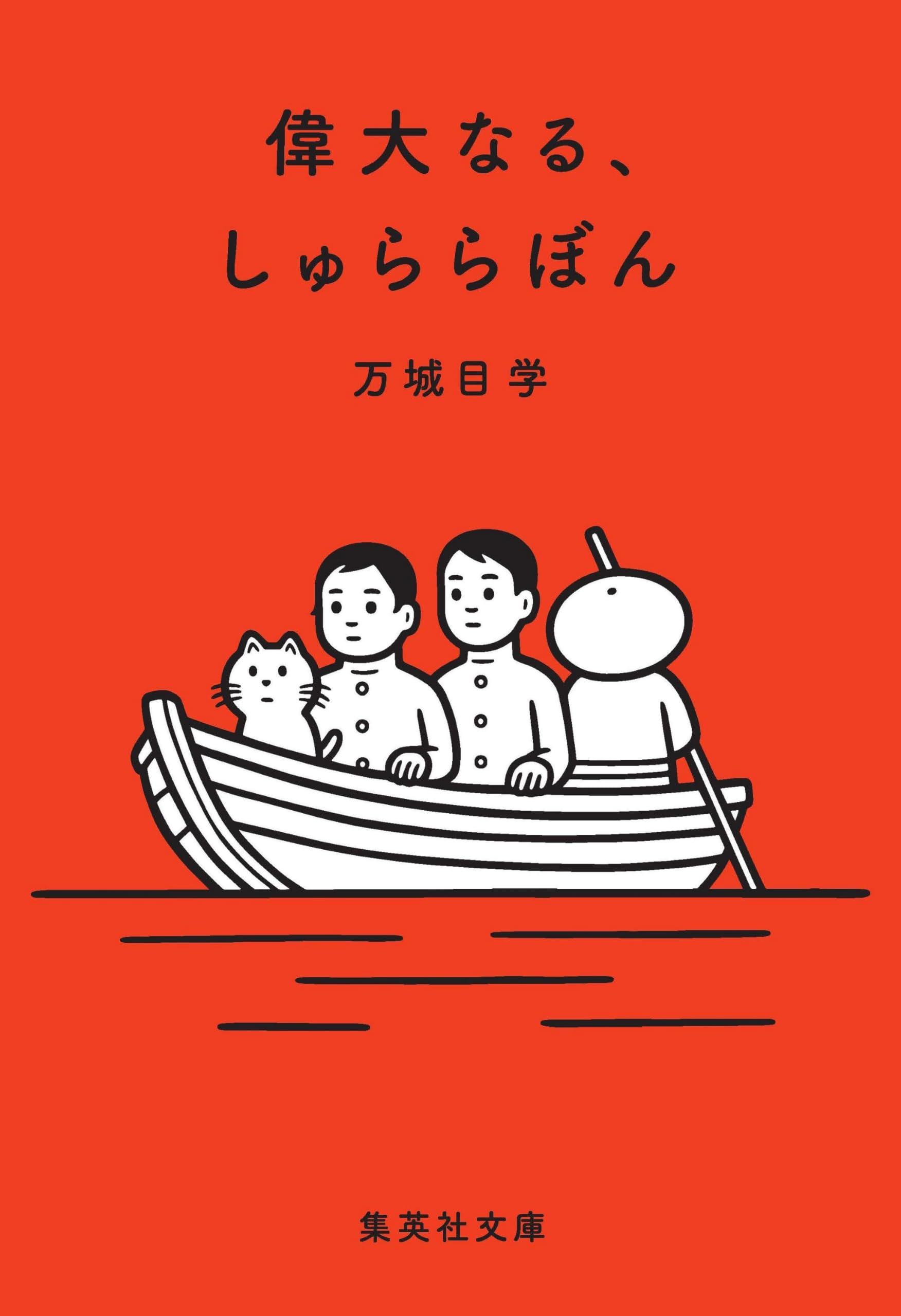 Amazon.co.jp: 偉大なる、しゅららぼん (集英社文庫) : 万城目 学: 本
