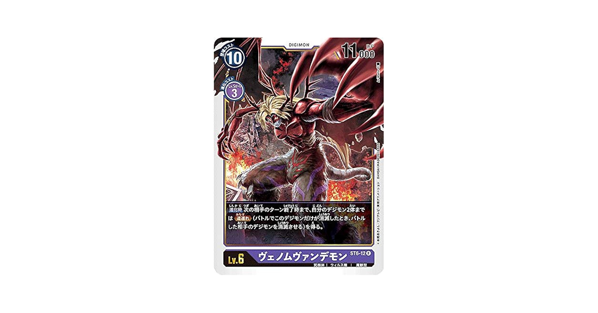 Amazon.co.jp: デジモンカードゲーム ST6-12 ヴェノム