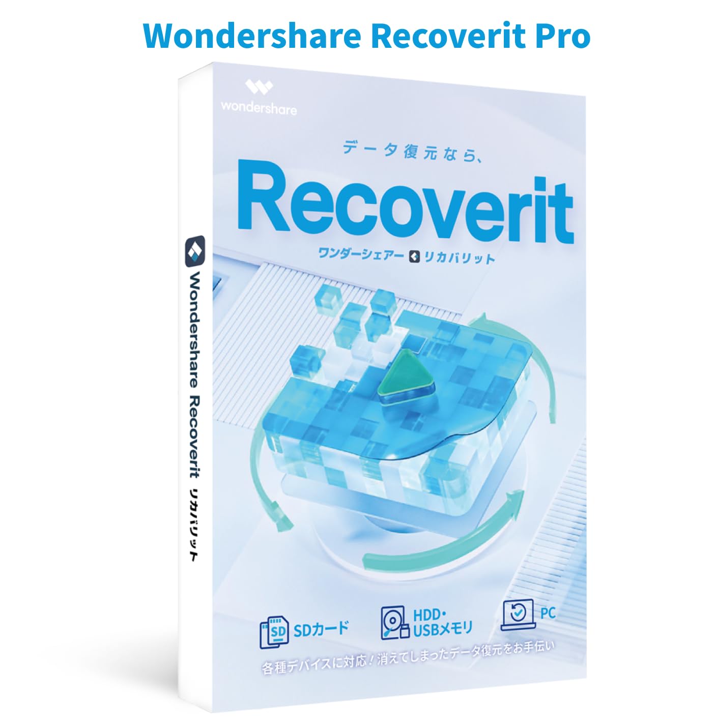 512371 Wondershare Recoverit 　データ復元 Amazon.co.jp: Wondershare Recoverit データ復元ソフト PCが