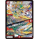 デュエマ DMSP 「必然」の頂 リュウセイ／「オレの勝利だオフコース！」(スーパーレア) ドラゴン娘になりたくないっ！ はじけろスポーツ！