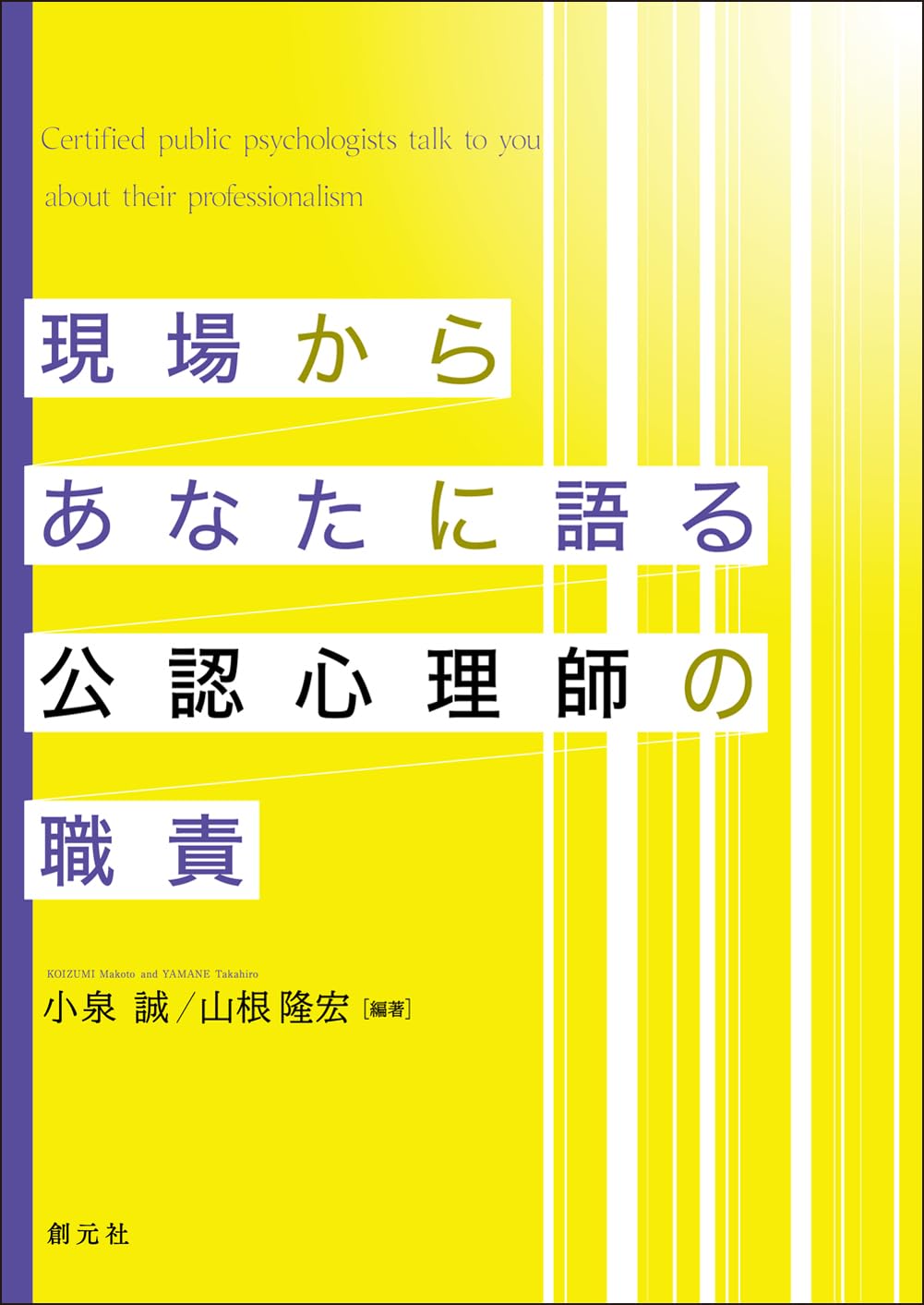 現場からあなたに語る公認心理師の職責 | 小泉誠, 山根隆宏 |本 | 通販