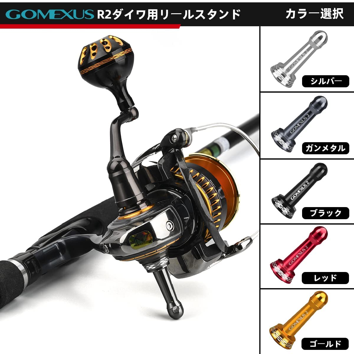 Amazon | ゴメクサス R2 リールスタンド 42/48mm ダイワ(Daiwa