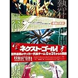 ネクスト・ゴール！ 世界最弱のサッカー代表チーム　０対３１からの挑戦（字幕版）