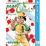 わたるがぴゅん！ 28 (ジャンプコミックスDIGITAL)