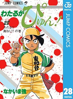 Amazon.co.jp: わたるがぴゅん！ 57 (ジャンプコミックスDIGITAL) 電子