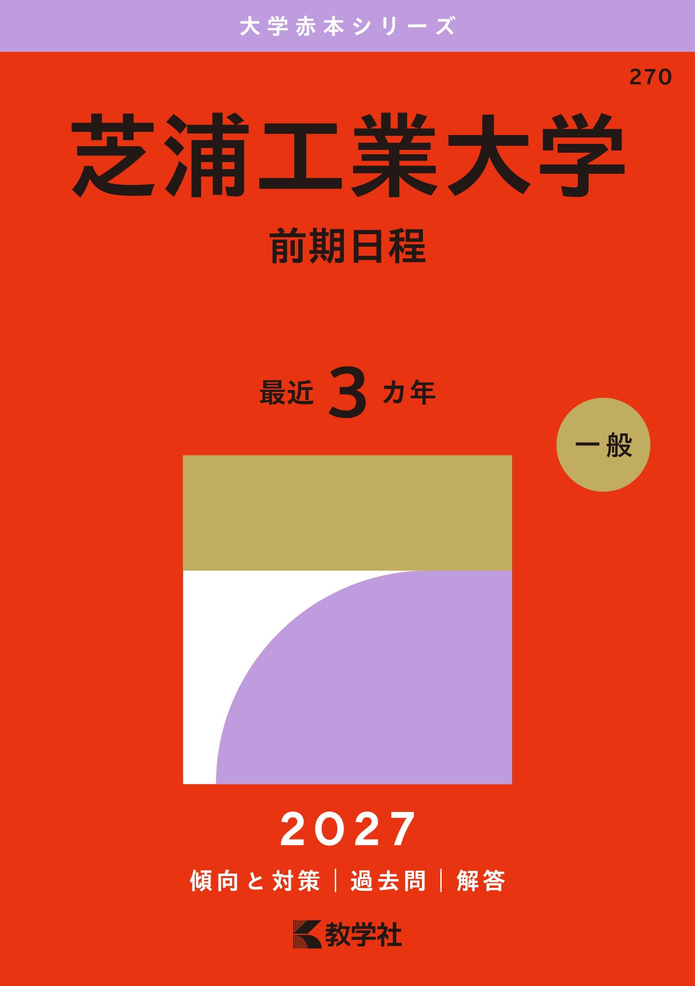 芝浦工業大学（前期日程） (2027年版大学赤本シリーズ) | 教学社編集部