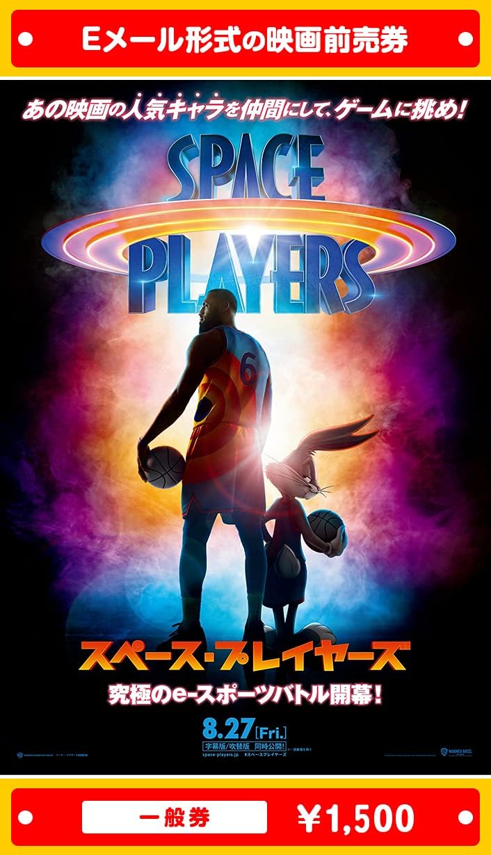 スペース プレイヤーズ 21年8月27日 金 公開 ムビチケeメール送付タイプ 映画前売券 舗 一般券