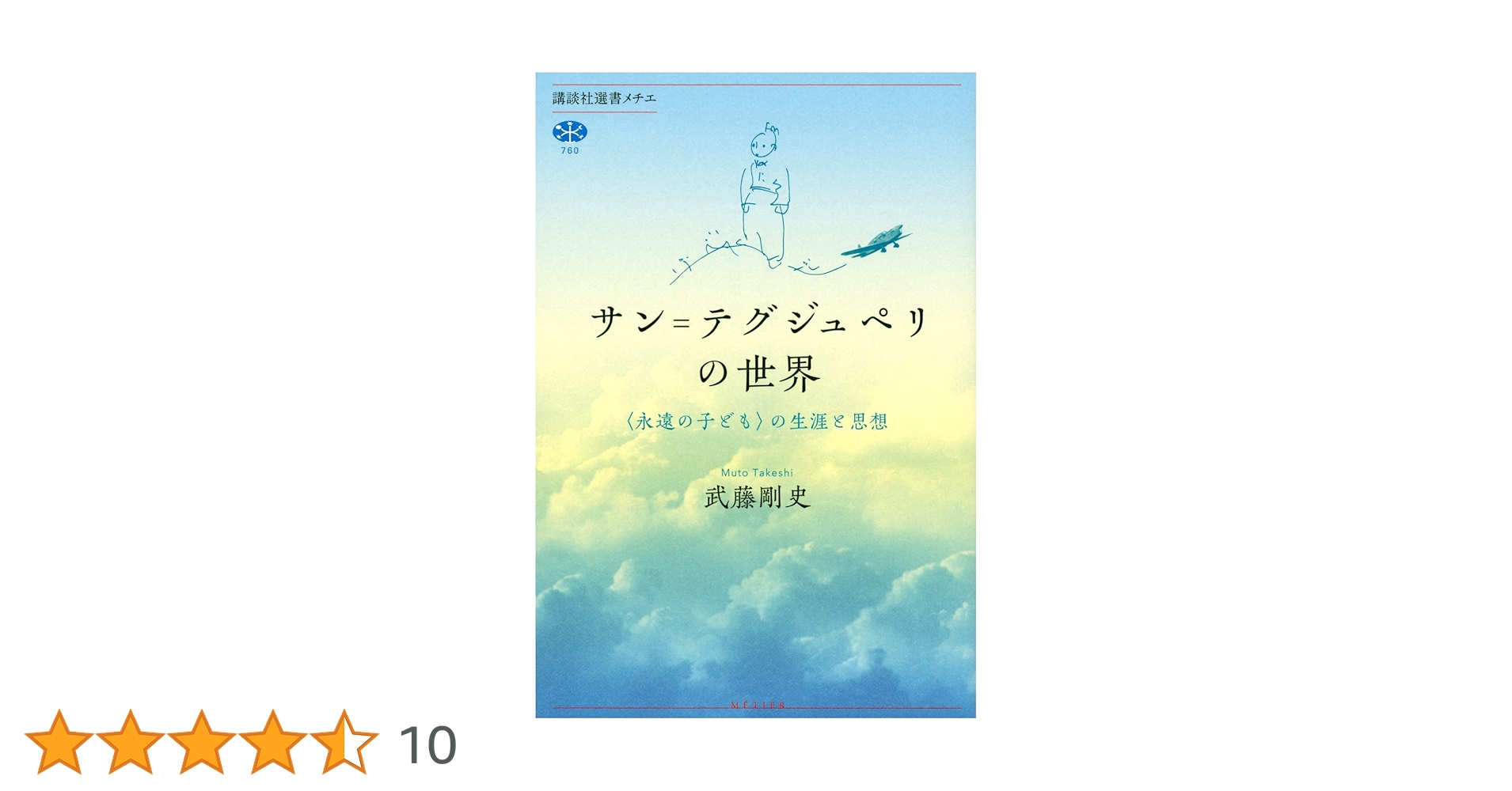 サン=テグジュペリの世界 〈永遠の子ども〉の生涯と思想 (講談社