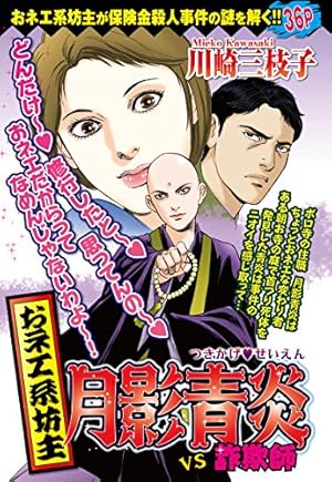 おネエ系坊主 月影青炎～華やかな終活～ (ご近所の悪いうわさシリーズ