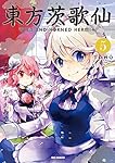東方茨歌仙 ~Wild and Horned Hermit. (5) (IDコミックス REXコミックス)