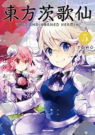 東方茨歌仙 ~Wild and Horned Hermit. (5) (IDコミックス REXコミックス)