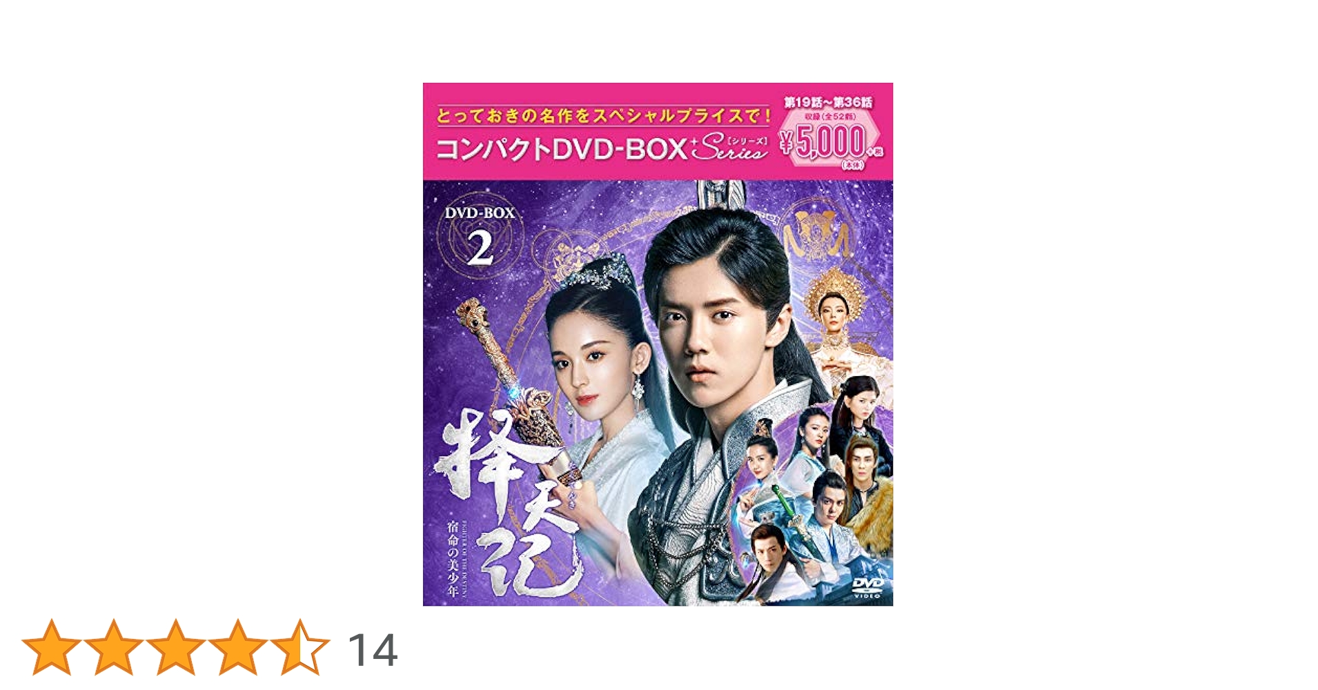 擇天記(たくてんき)～宿命の美少年～ コンパクトDVD-BOX1 スペシャルプ… Amazon.co.jp: 擇天記~宿命の美少年~ コンパクトDVD-BOX2