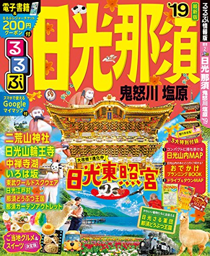 るるぶ日光 那須 鬼怒川 塩原'19 (るるぶ情報版)