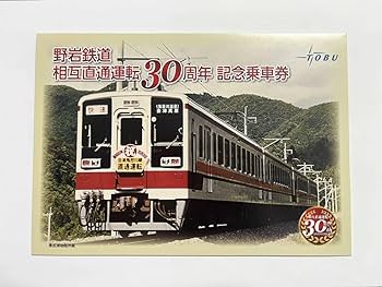 相互直通35周年記念乗車券 Amazon.co.jp: 東武鉄道 野岩鉄道相互直通運転30周年記念乗車券