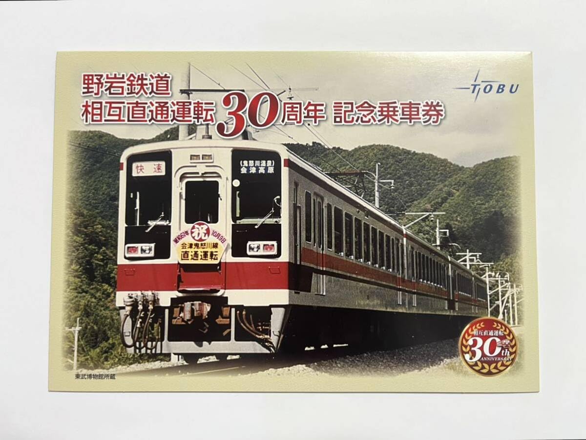 Amazon.co.jp: 東武鉄道 野岩鉄道相互直通運転30周年記念乗車券 記念