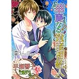 華麗なる遺産相続人【書下ろし】 (ジュリアンノベルス)