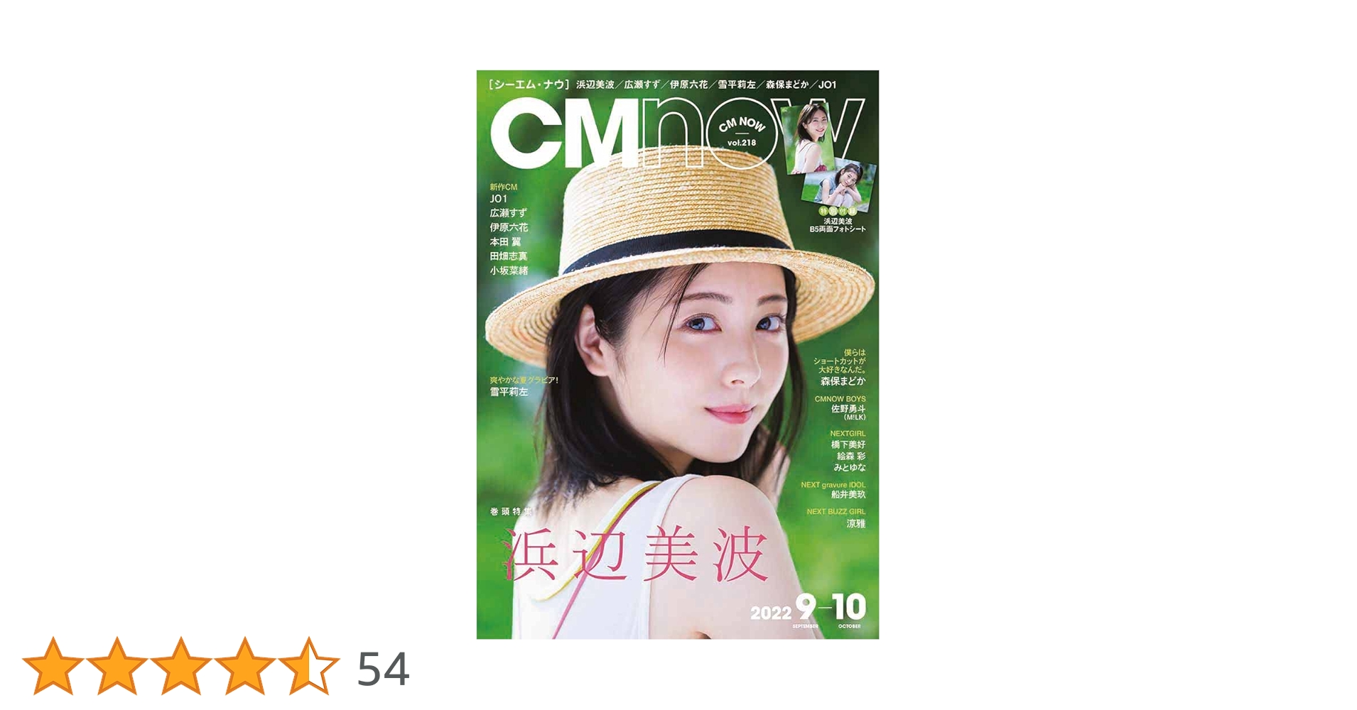 浜辺美波／CM NOW（新品）2149 浜辺美波／CM NOW（新品）2149 雑誌