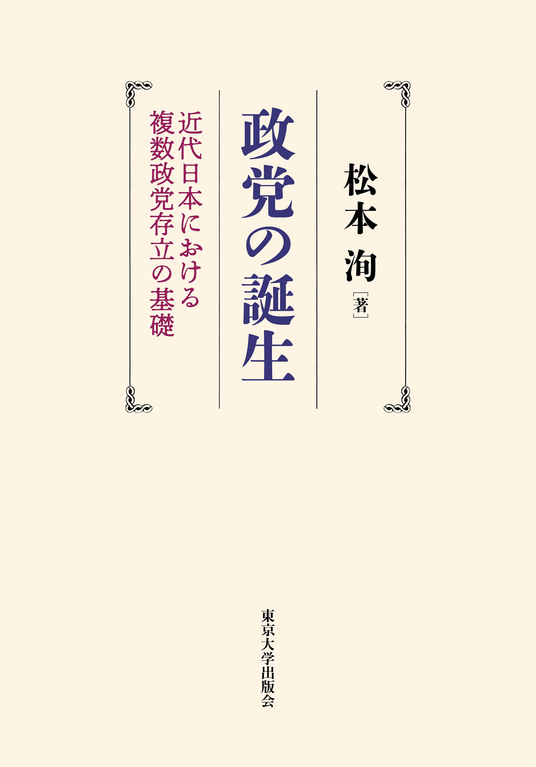 政党の誕生: 近代日本における複数政党存立の基礎 | 松本 洵 |本