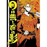 月に燕と右に影 (あすかコミックスDX)