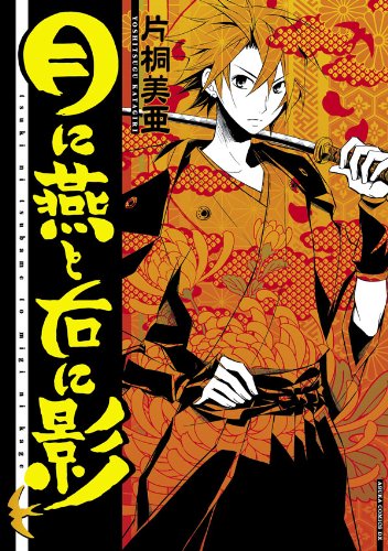 『月に燕と右に影』