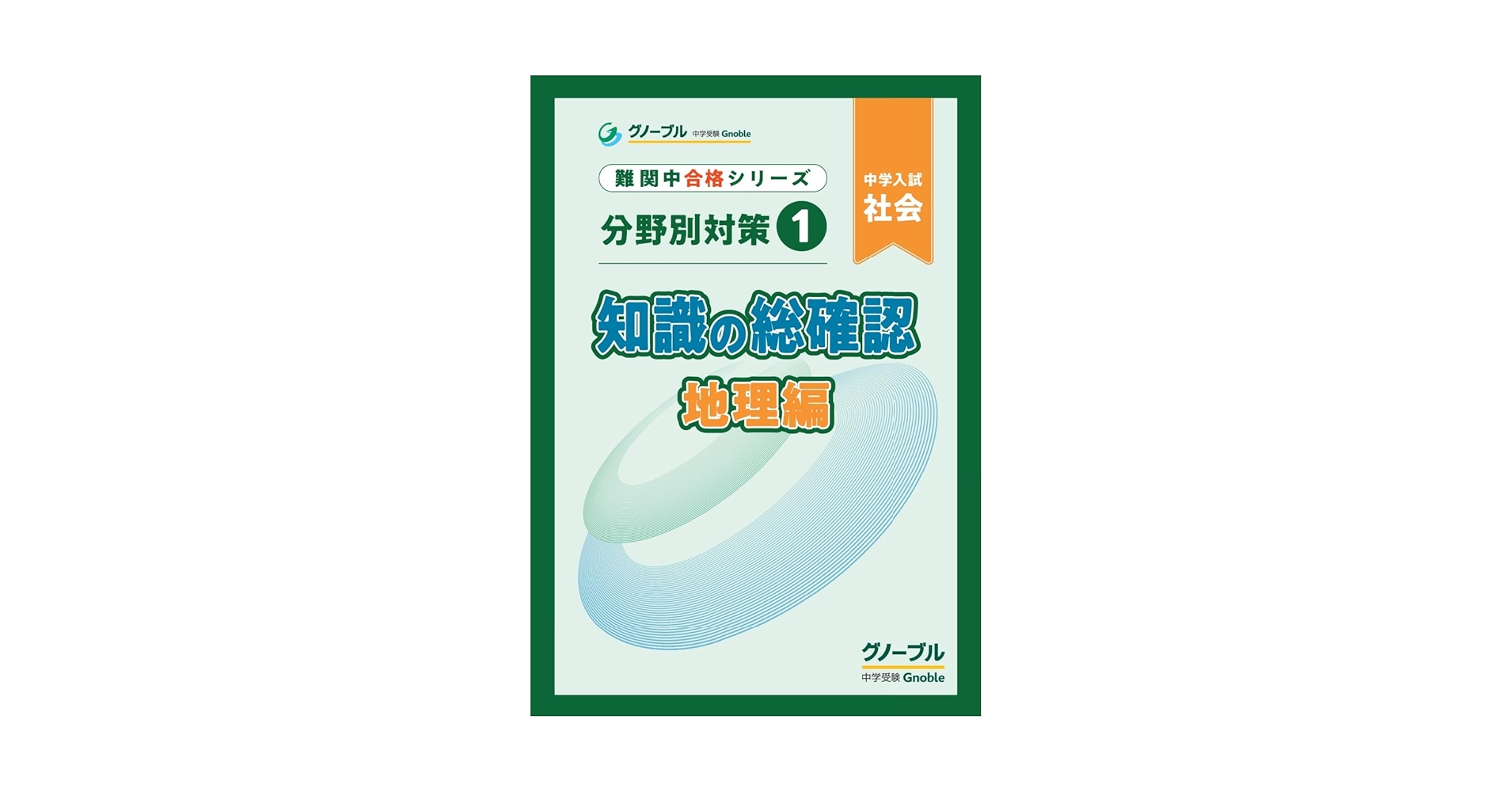中学受験Gnoble グノーブル4年理科・社会　テキスト　計100冊 中学受験Gnoble グノーブル4年理科・社会 テキスト 計100冊 中学