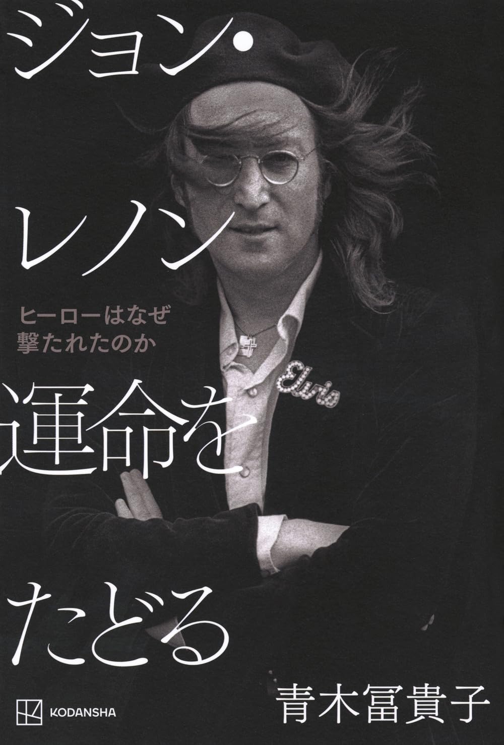 Amazon.co.jp: ジョン・レノン 運命をたどる ヒーローはなぜ撃たれた